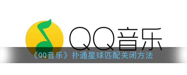 《QQ音樂》撲通星球匹配關(guān)閉方法