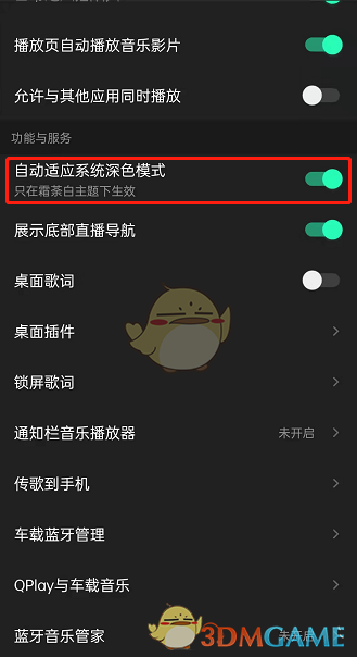 《QQ音樂》深色模式設(shè)置方法