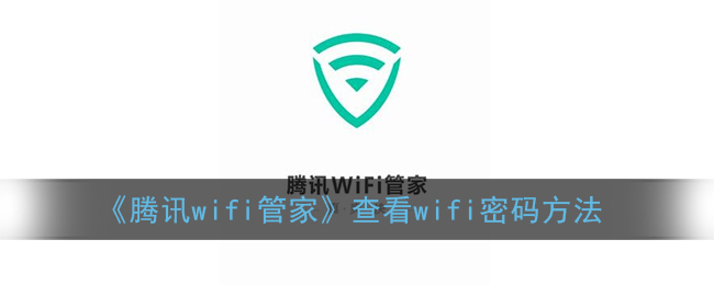 《騰訊wifi管家》查看wifi密碼方法