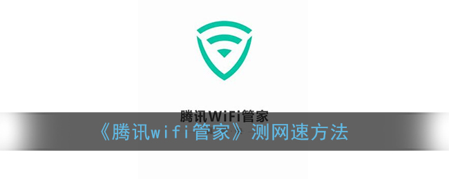 《騰訊wifi管家》測網(wǎng)速方法