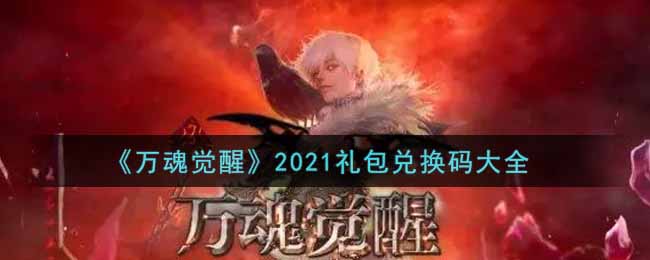 《萬魂覺醒》2021禮包兌換碼大全