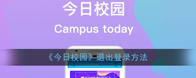 《今日校園》退出登錄方法