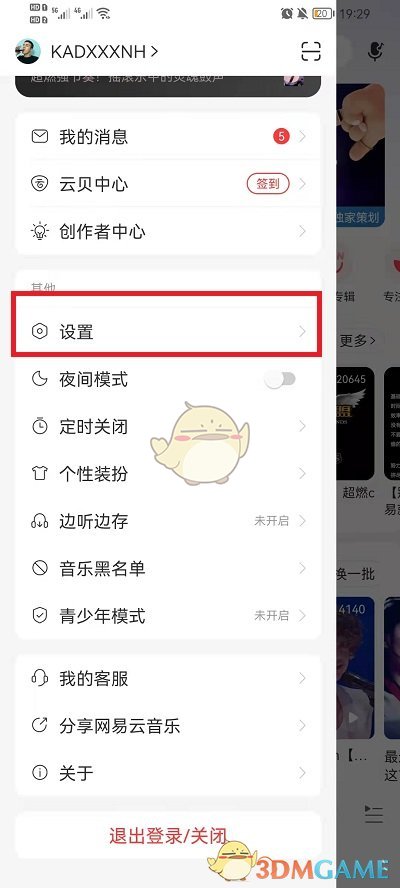 《网易云音乐》隐藏关注方法