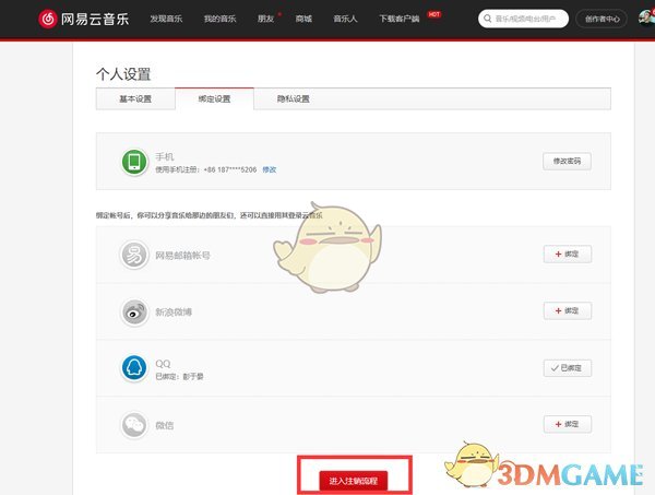 《網易云音樂》注銷手機號綁定方法