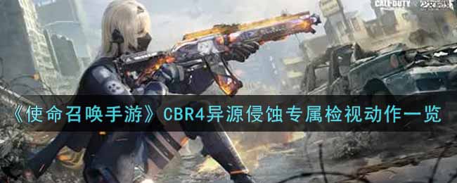 《使命召喚手游》CBR4異源侵蝕專屬檢視動(dòng)作一覽