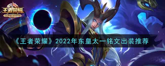 《王者榮耀》2022年?yáng)|皇太一銘文出裝推薦