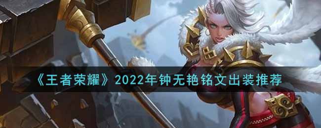 《王者榮耀》2022年鐘無艷銘文出裝推薦