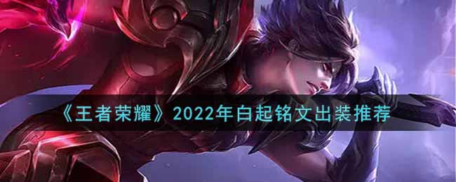 《王者榮耀》2022年白起銘文出裝推薦