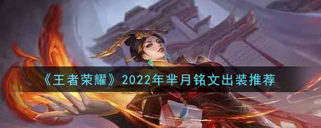 《王者荣耀》2022年芈月铭文出装推荐