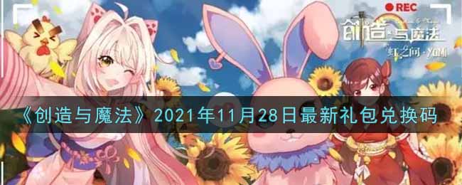 《創(chuàng)造與魔法》2021年11月28日最新禮包兌換碼