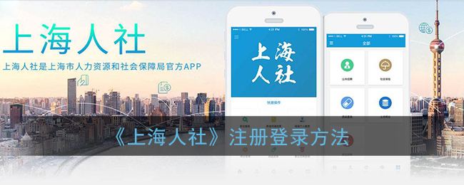 《上海人社》注冊(cè)登錄方法
