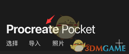 《procreate pocket》恢復(fù)示例作品方法