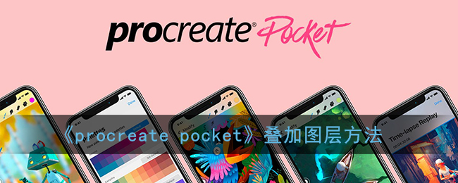 《procreate pocket》疊加圖層方法