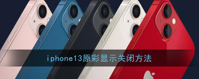 iphone13原彩顯示關(guān)閉方法