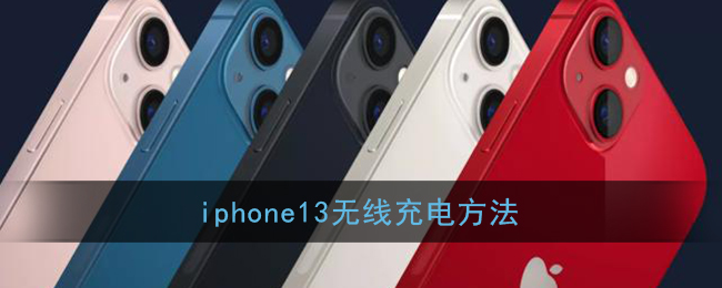 iphone13無(wú)線充電方法