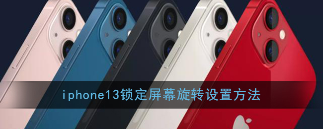 iphone13鎖定屏幕旋轉(zhuǎn)設置方法