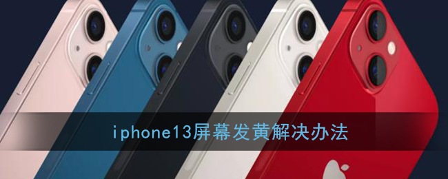 iphone13屏幕发黄解决办法