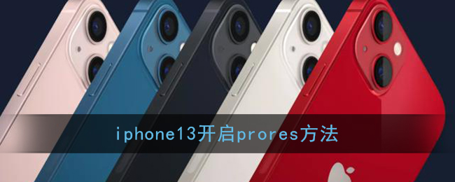 iphone13開啟prores方法