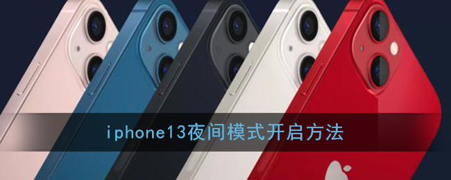 iphone13夜間模式開(kāi)啟方法