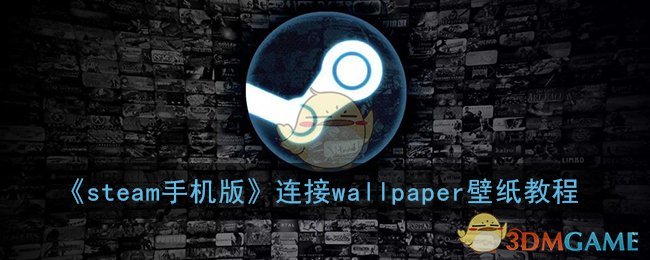 《steam手機(jī)版》連接wallpaper壁紙教程