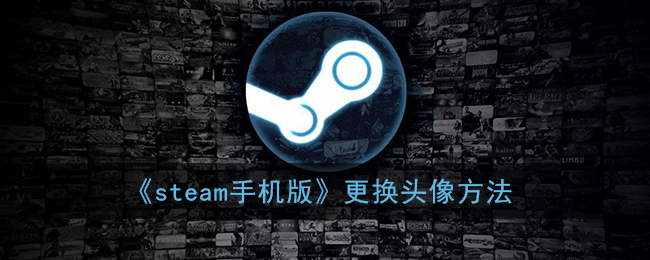 《steam手機(jī)版》更換頭像方法