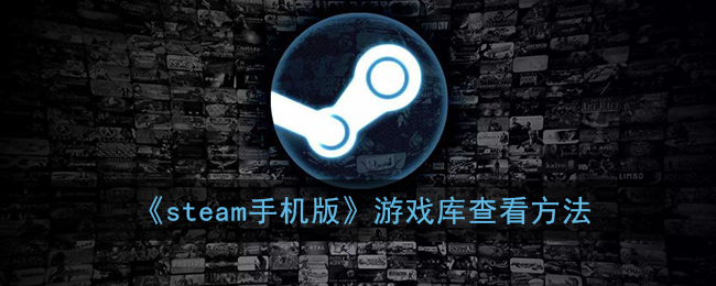 《steam手機(jī)版》游戲庫(kù)查看方法