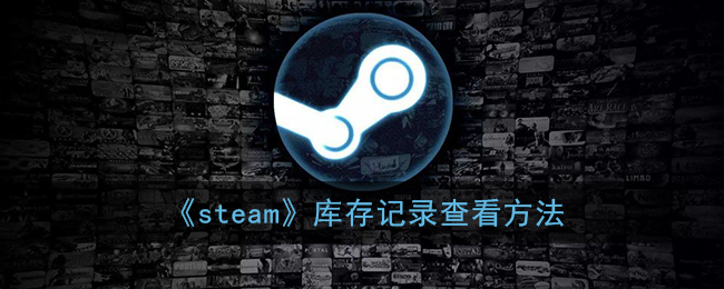 《steam》庫存記錄查看方法