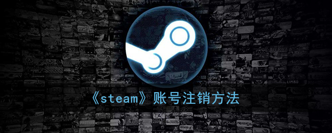 《steam》賬號注銷方法