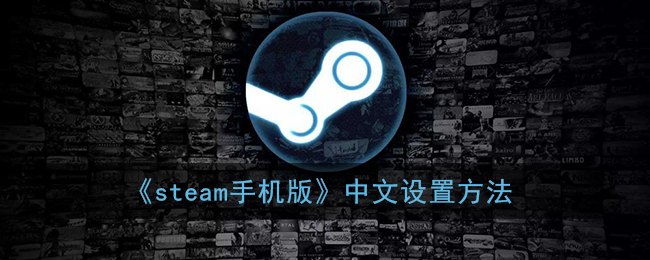 《steam手機版》中文設(shè)置方法