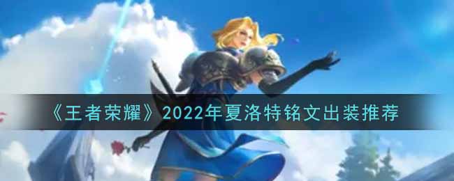 《王者榮耀》2022年夏洛特銘文出裝推薦