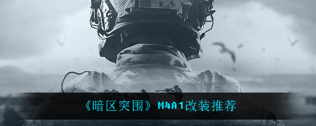 《暗区突围》M4A1改装推荐
