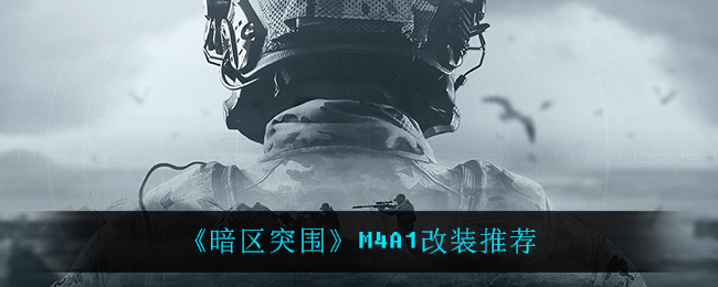 《暗區(qū)突圍》M4A1改裝推薦