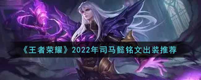 《王者榮耀》2022年司馬懿銘文出裝推薦