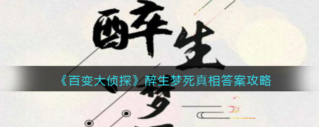 《百變大偵探》醉生夢死真相答案攻略