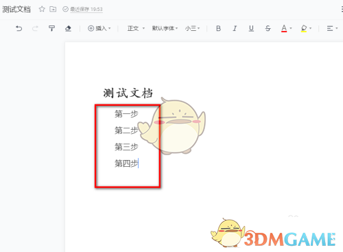 《騰訊文檔》序號設(shè)置方法