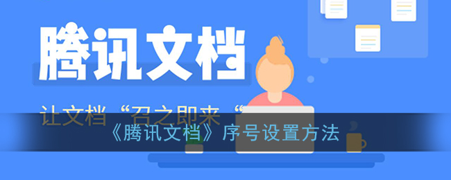 《騰訊文檔》序號設(shè)置方法