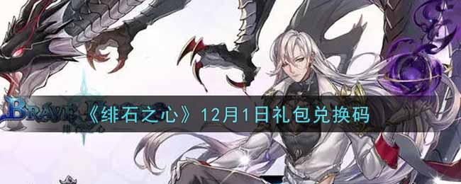 《緋石之心》12月1日禮包兌換碼