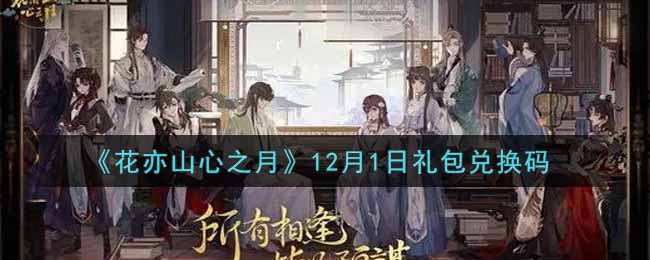 《花亦山心之月》12月1日禮包兌換碼