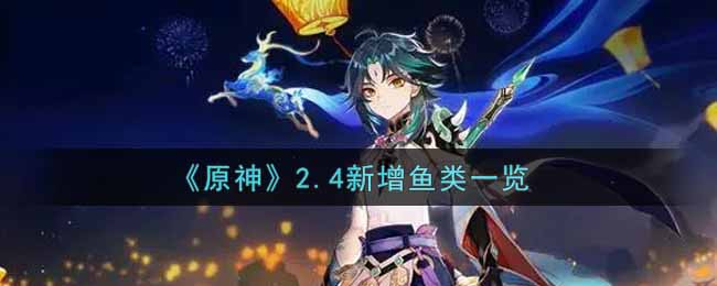 《原神》2.4新增鱼类一览