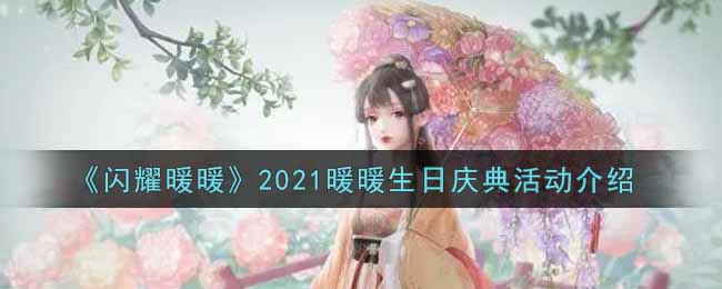 《閃耀暖暖》2021暖暖生日慶典活動介紹