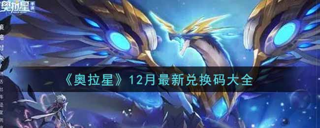 《奧拉星》12月最新兌換碼大全