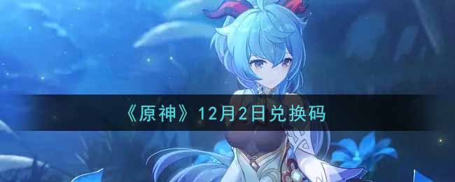 《原神》12月2日兌換碼