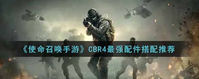 《使命召喚手游》CBR4最強(qiáng)配件搭配推薦