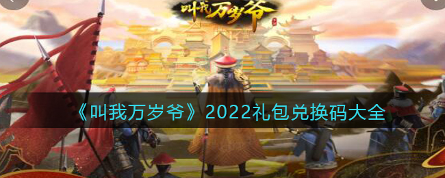 《叫我萬歲爺》2022禮包兌換碼大全