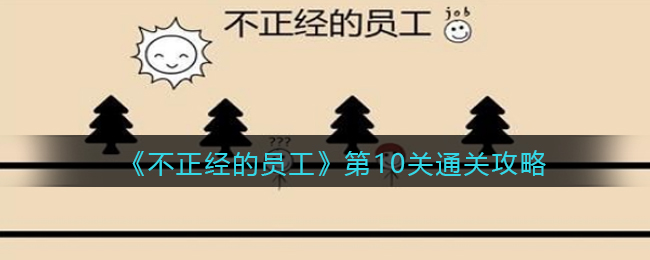 《不正經(jīng)的員工》第10關(guān)通關(guān)攻略