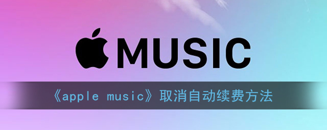 《apple music》取消自动续费方法