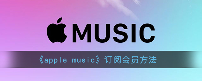 《apple music》订阅会员方法