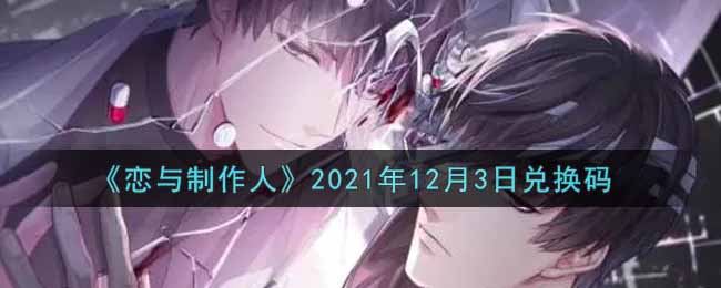 《戀與制作人》2021年12月3日兌換碼