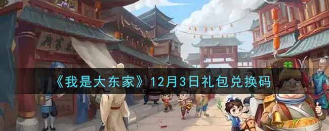 《我是大東家》12月3日禮包兌換碼