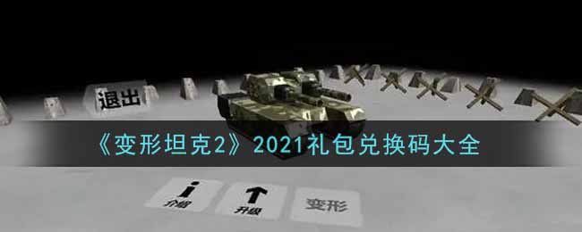 《變形坦克2》2021禮包兌換碼大全